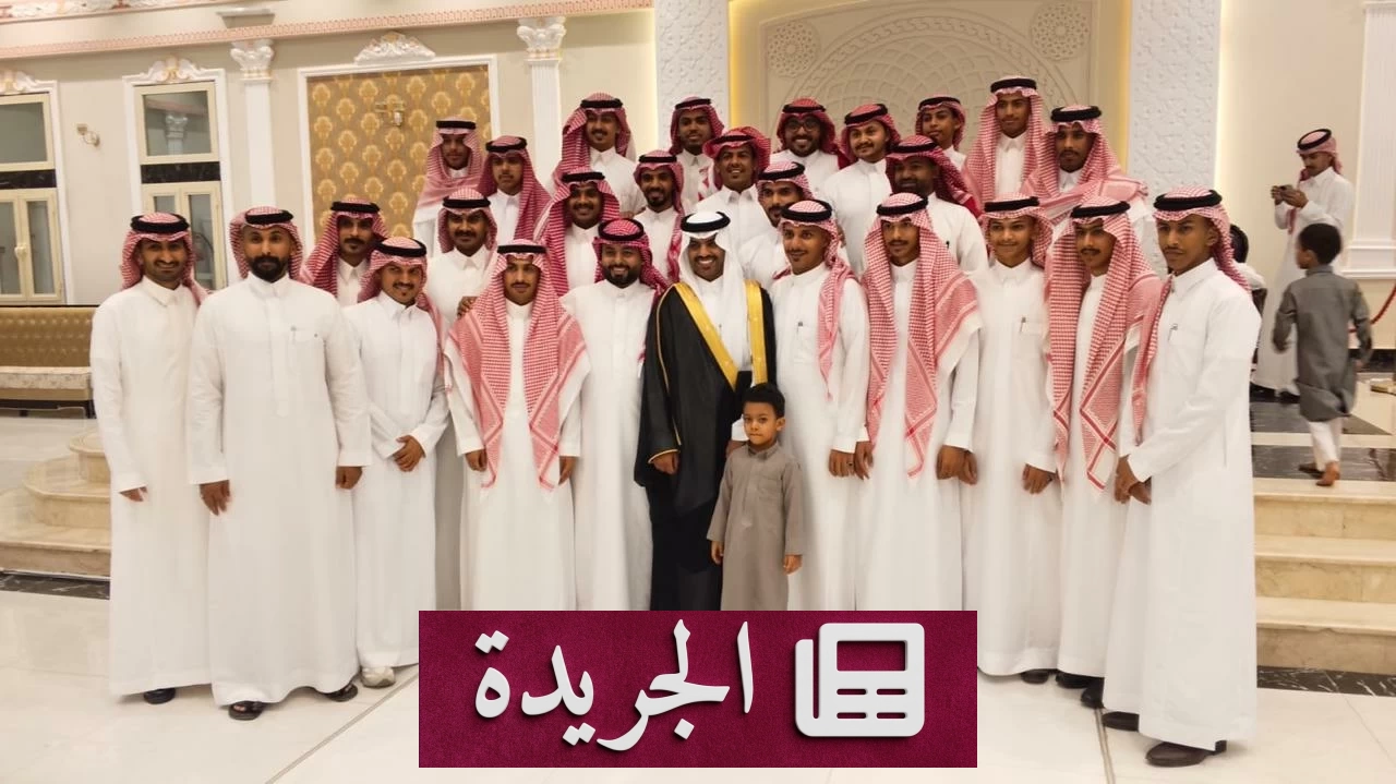 عواف يحتفي بزفاف ابن محمد عبده عواف على ابنة عبدالله إبراهيم عواف - آخر الأخبار - الجريدة
