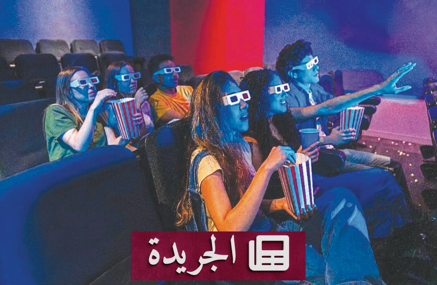عودة الشباب إلى دور السينما.. مفاجأة поколاتهم الرقمية - آخر الأخبار - الجريدة
