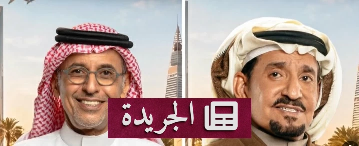 عودة الثنائية الفنية بعد عقد من الزمان في «أحلى نصيب» - آخر الأخبار - الجريدة