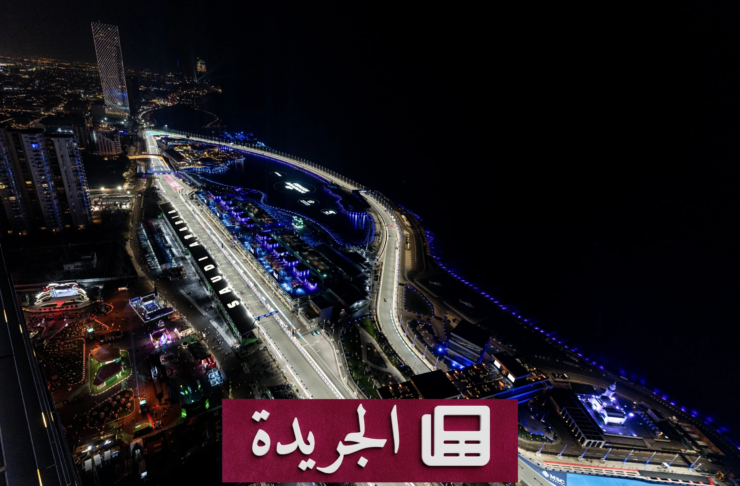 عودة جائزة السعودية الكبرى للفورمولا 1 إلى جدة في مارس 2027 - آخر الأخبار - الجريدة