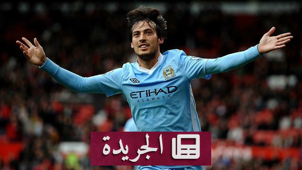عودة مفاجئة لدافيد سيلفا إلى الملاعب بمباراة واحدة في هونغ كونغ - آخر الأخبار - الجريدة