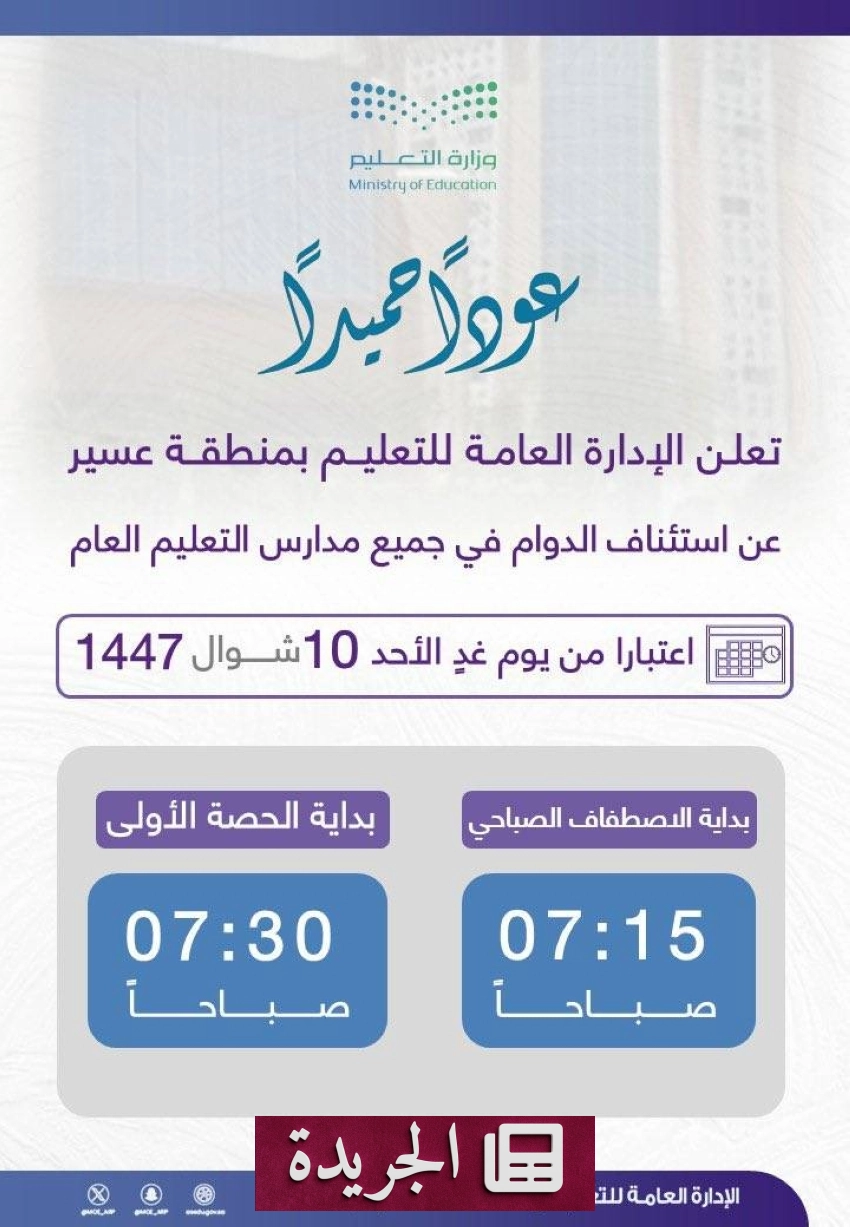 عودة طلاب عسير إلى المدارس بعد إجازة عيد الفطر - أخبار أونلاين