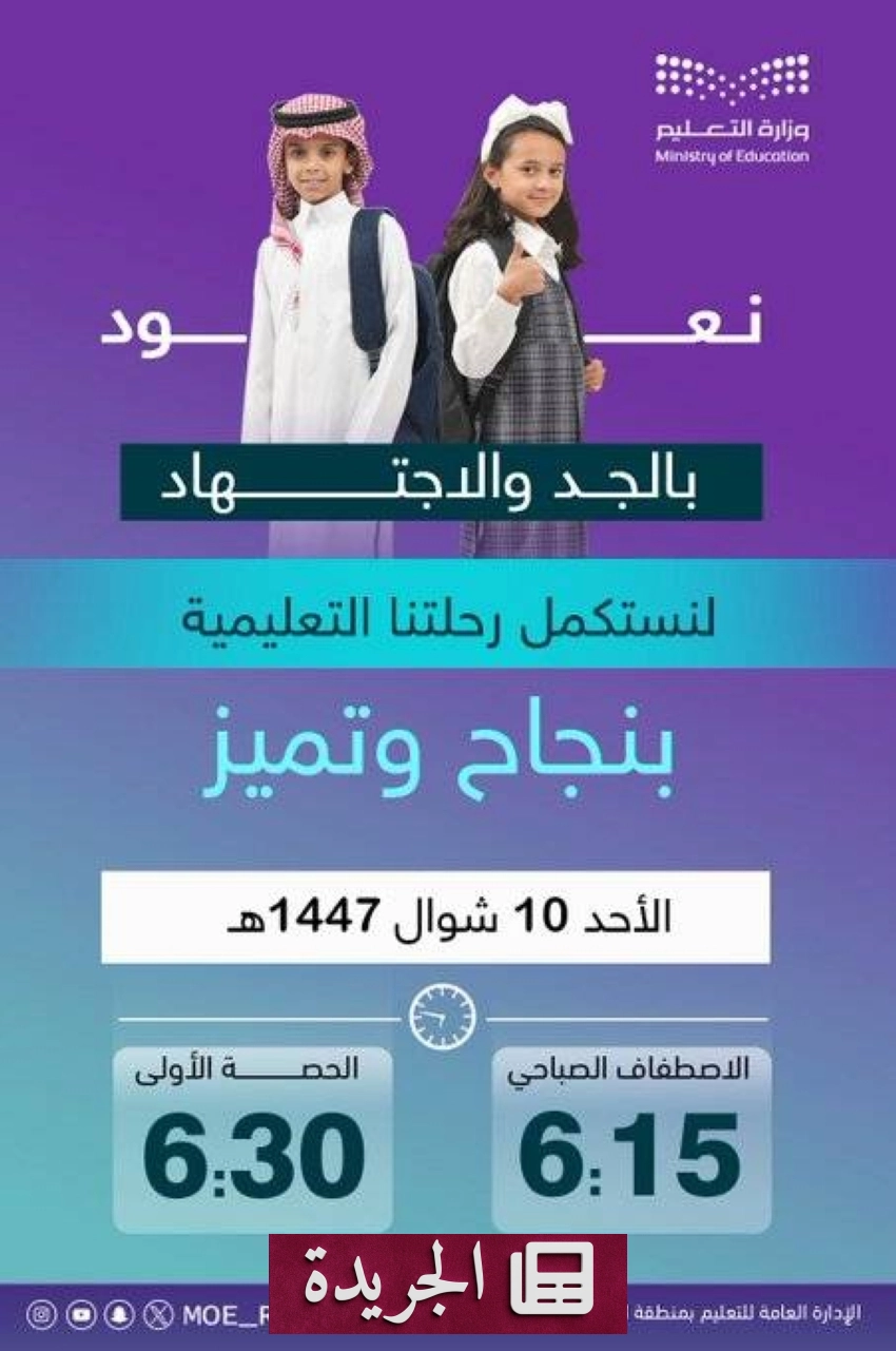 عودة طلاب الرياض إلى المدارس بعد إجازة عيد الفطر غدًا الأحد - أخبار أونلاين