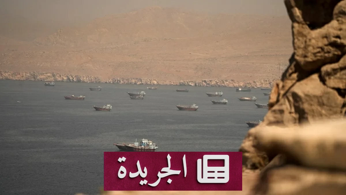عرض أمريكي لإيران بالإفراج عن أموال مجمدة مقابل التخلي عن السيطرة على هرمز - آخر الأخبار - الجريدة