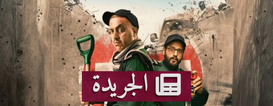 بوستر فيلم «عكس سير» مع إعلان عن العرض الخاص في المنطقة الشرقية يوم 9 أغسطس في موڤي سينما الظهران