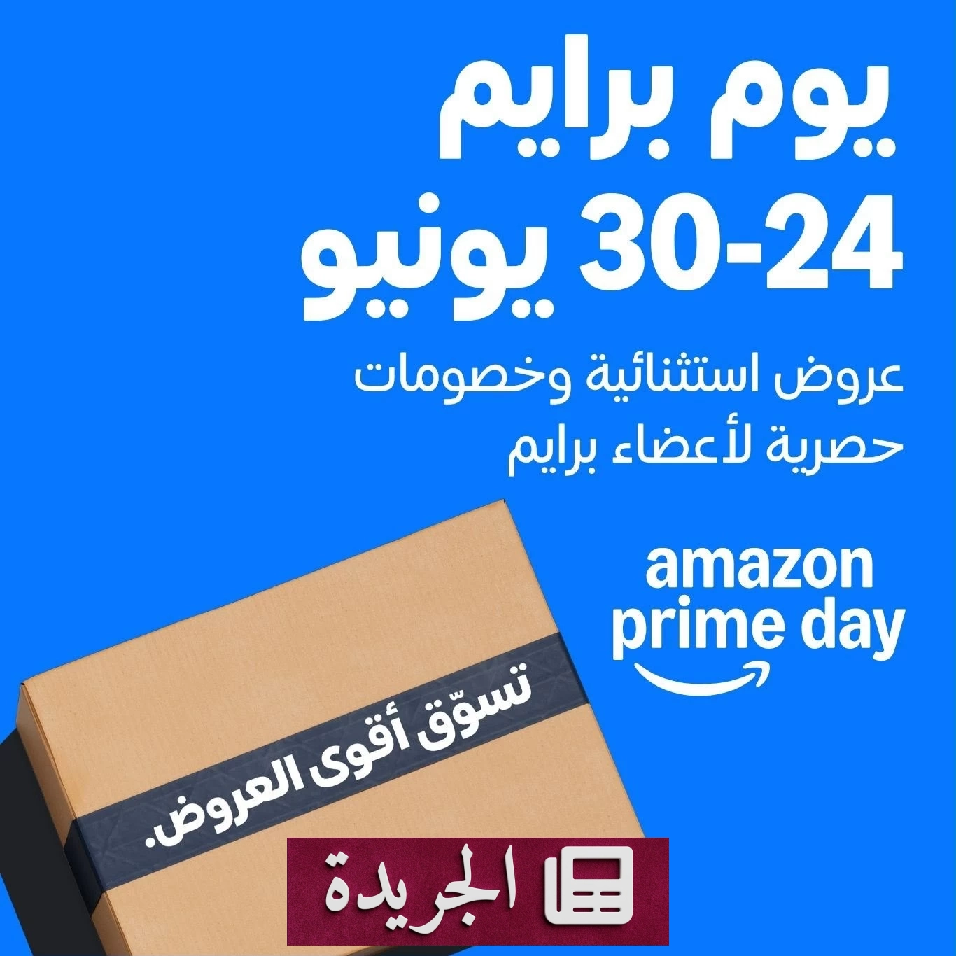 عروض حصرية تصل إلى 60% في أمازون برايم داي 2026 - آخر الأخبار - الجريدة