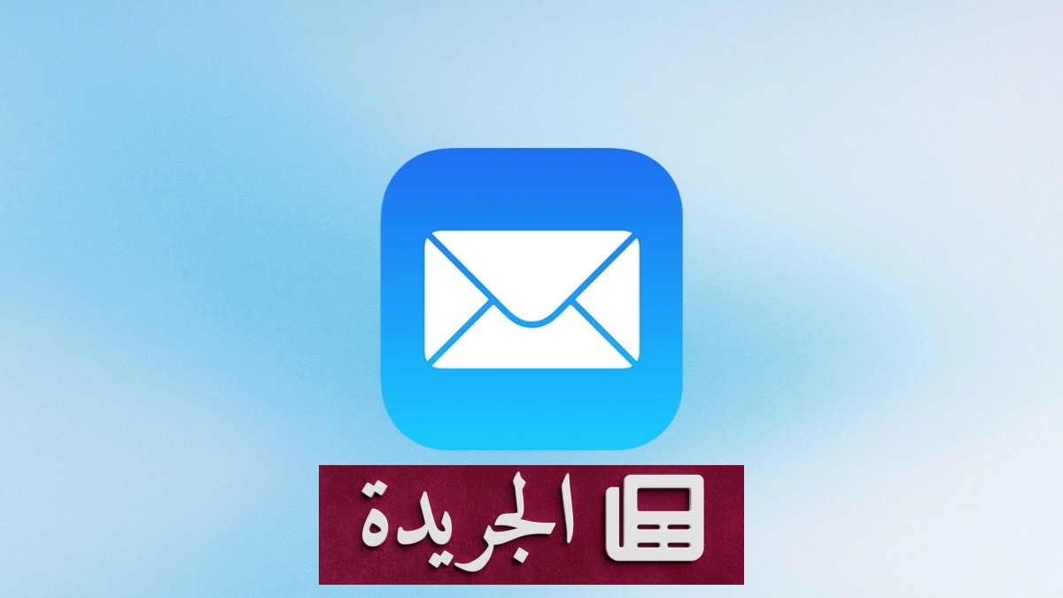 آبل تعالج ثغرة أمنية في خدمة إخفاء البريد الإلكتروني بعد عام من الإبلاغ عنها - آخر الأخبار - الجريدة