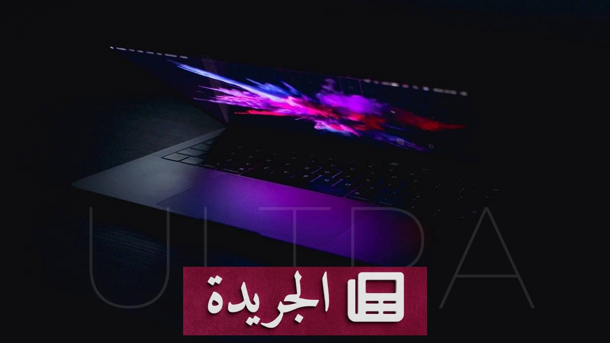 آبل تستعد لإطلاق ماك بوك ألترا قفزة نوعية في عالم الحواسيب المحمولة - آخر أخبار الجريدة