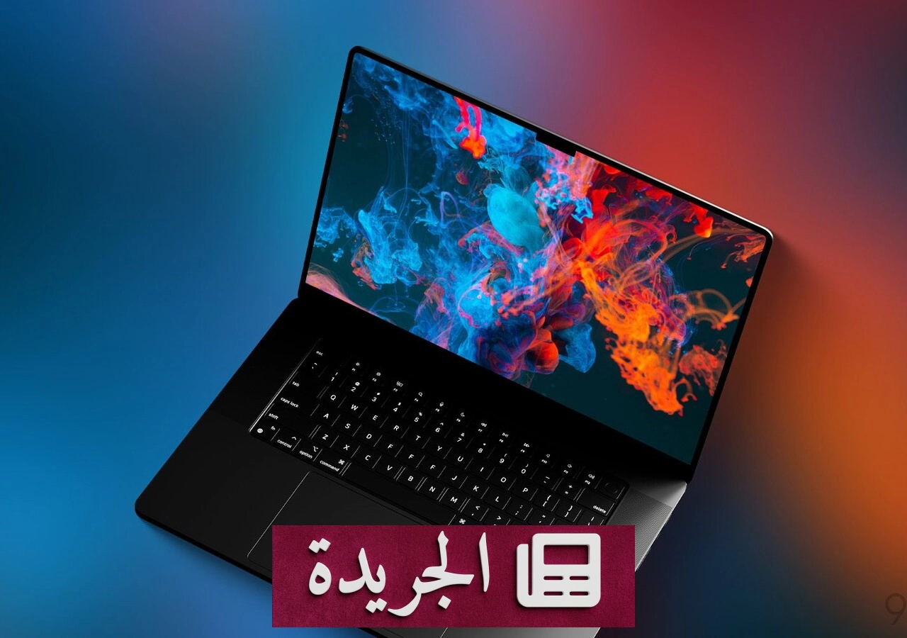 أبل تستعد لإطلاق ماك بوك برو بشريحة M7 بتصميم مبتكر في 2027 - آخر الأخبار - الجريدة