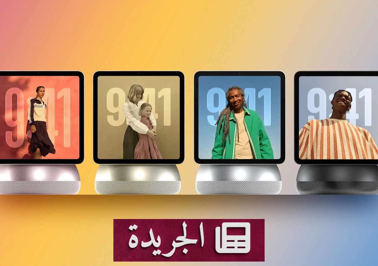 أبل تستعد لإطلاق مركز المنزل الذكي HomeView في منتصف نوفمبر القادم - آخر الأخبار - الجريدة