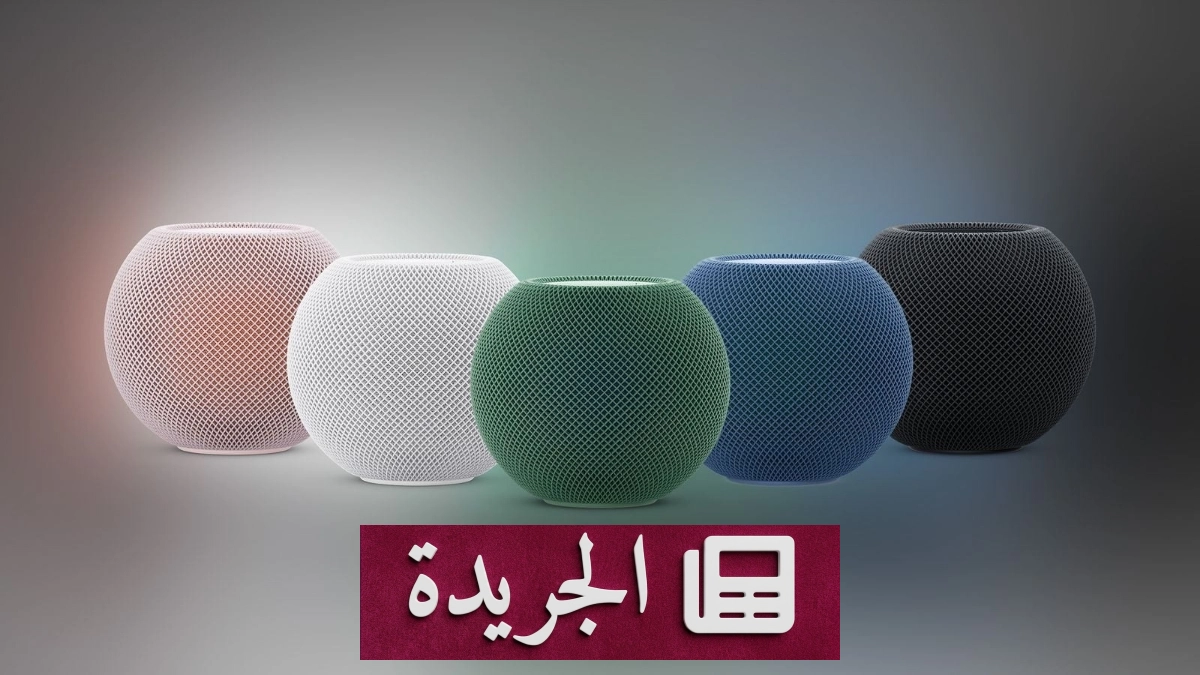 آبل تستعد للكشف عن جهاز HomePod Mini 2 الأسبوع المقبل - آخر أخبار الجريدة