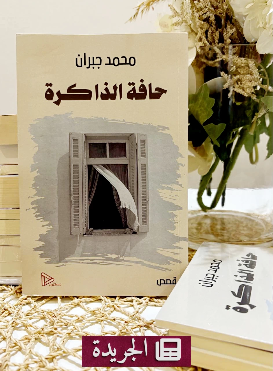 غلاف المجموعة القصصية «حافة الذاكرة» للقاص محمد بن جبران، التي تصدر حديثاً لتعزز حضوره في المشهد السردي العربي.