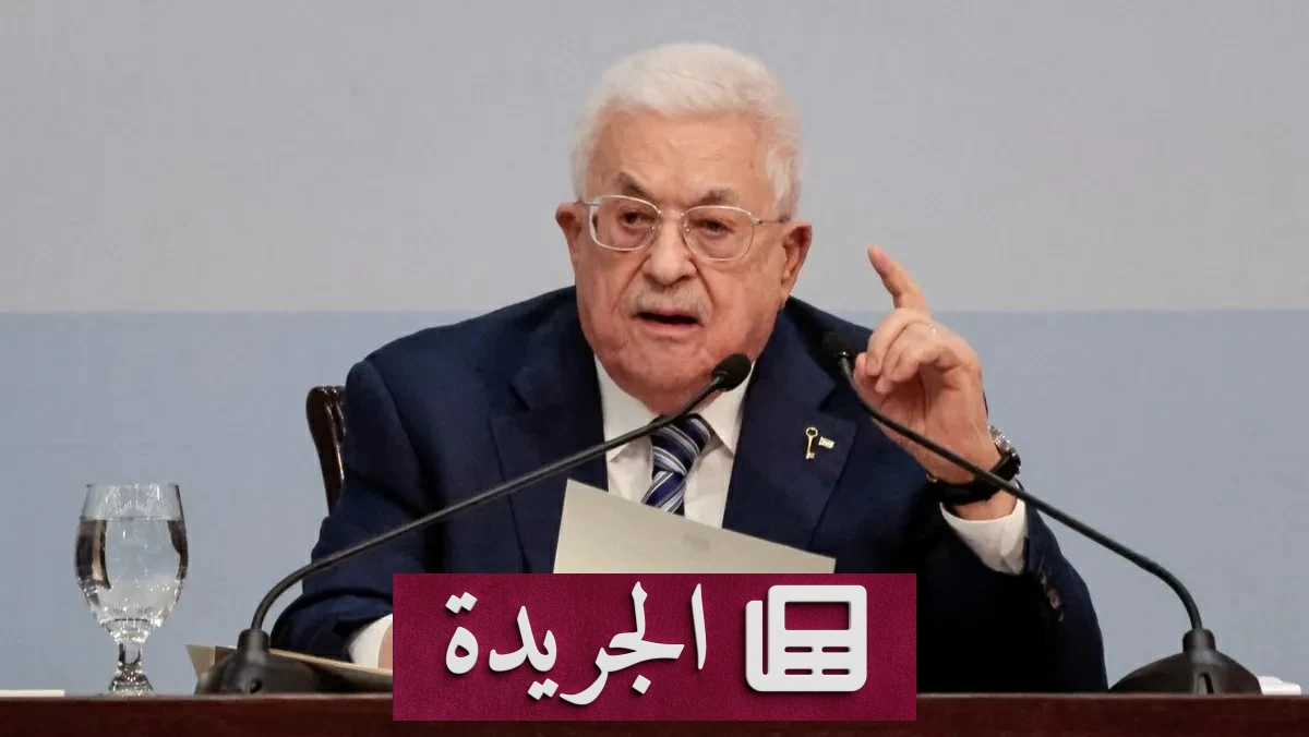 أبو مازن يؤجل الانتخابات الفلسطينية إلى سبتمبر 2027 - آخر الأخبار - الجريدة