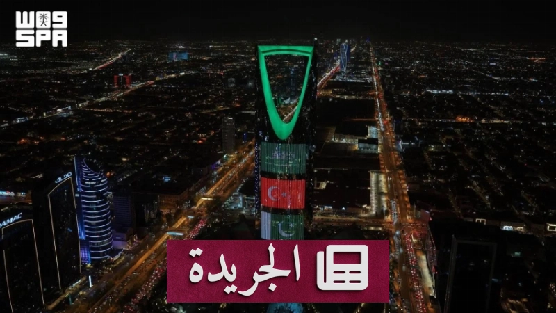 إضاءة المعالم بألوان أعلام الدول الثلاث احتفاءً باتفاقية مكة للدفاع المشترك - آخر الأخبار - الجريدة