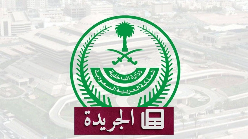 إدارة القبول المركزي تعلن فتح باب التسجيل الموحد لقطاعات وزارة الداخلية
