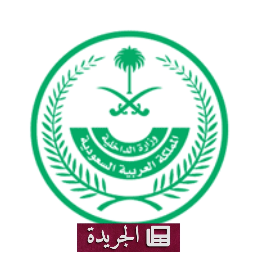 إدارة منسوبي الداخلية تعلن عن وظائف شاغرة في مجالات فنية وإدارية متنوعة