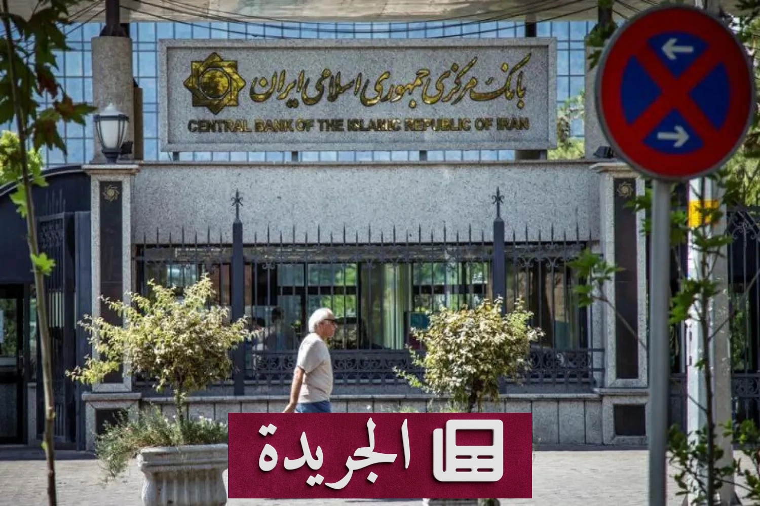 اضطرابات مصرفية في إيران عشية توقيع اتفاق مع الولايات المتحدة - آخر الأخبار - الجريدة