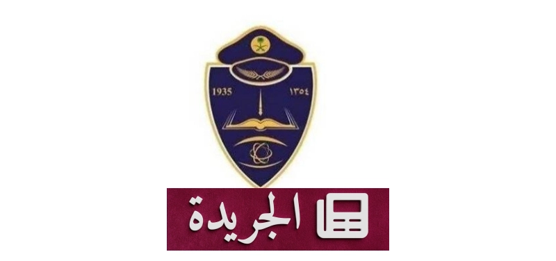 افتتاح باب القبول لدورة تأهيل الضباط الجامعيين في كلية الملك فهد الأمنية - آخر الأخبار - الجريدة