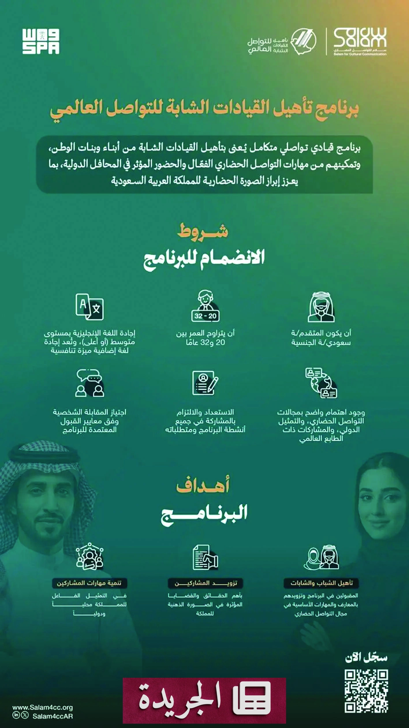 افتتاح باب التسجيل للقيادات الشابة في النسخة التاسعة من برنامج سلام العالمي - آخر الأخبار - الجريدة