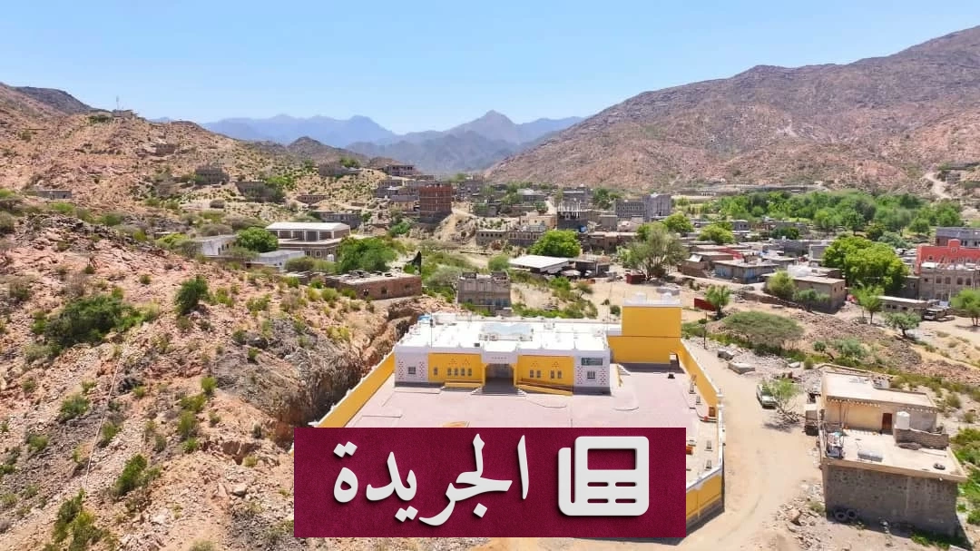 افتتاح مستشفى سباح في أبين مشروع سعودي حيوي لدعم اليمنيين - آخر أخبار الجريدة