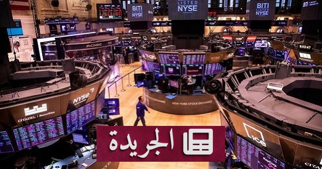 إغلاق البورصات الأمريكية اليوم بمناسبة عيد التحرير - آخر الأخبار - الجريدة