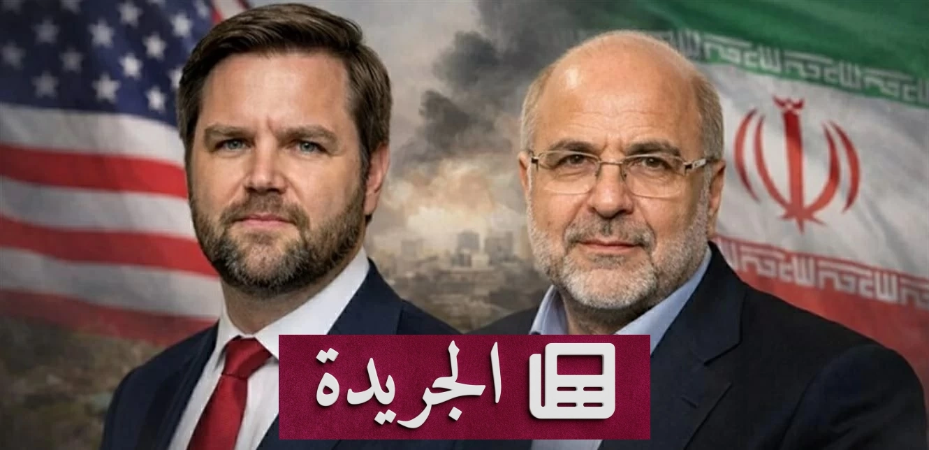 اجتماع افتراضي تاريخي لتوقيع اتفاق السلام بين أمريكا وإيران بحضور فانس وقاليباف - آخر أخبار الجريدة