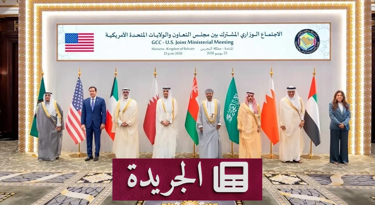 اجتماع وزاري بين الولايات المتحدة ومجلس التعاون الخليجي في المنامة برئاسة مشتركة