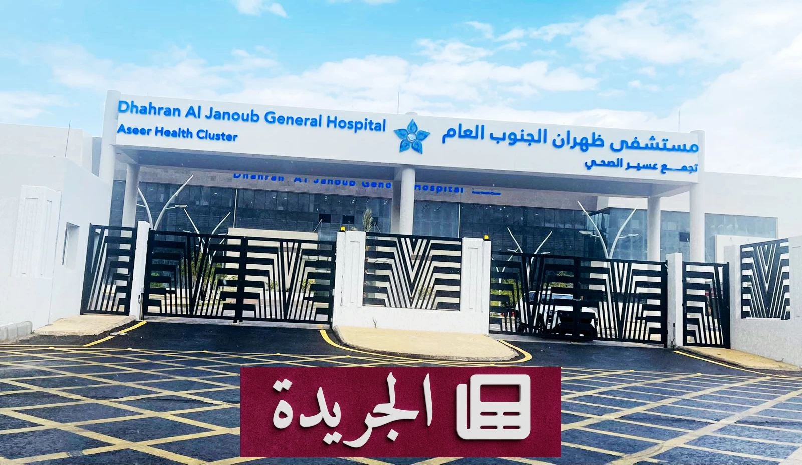 أهالي ظهران الجنوب ينتظرون بقلق افتتاح المستشفى الجديد بعد 15 عاماً من الانتظار - آخر الأخبار - الجريدة