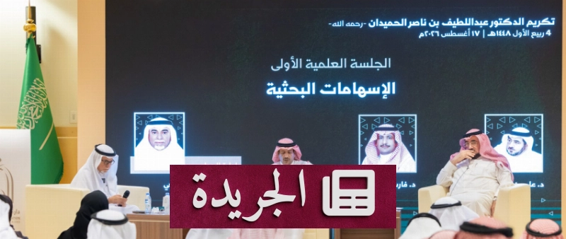 إهداء مكتبة عالم سعودي إلى دارة الملك عبدالعزيز تكريمًا لمسيرته العلمية - آخر الأخبار - الجريدة