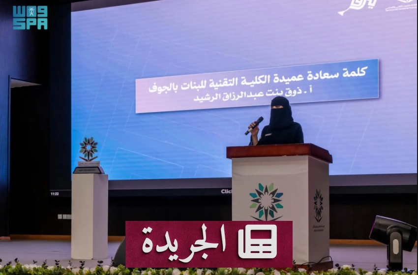 احتفلات الكلية التقنية للبنات بمنطقة الجوف بتخريج دفعة جديدة برعاية أمير المنطقة - آخر أخبار الجريدة