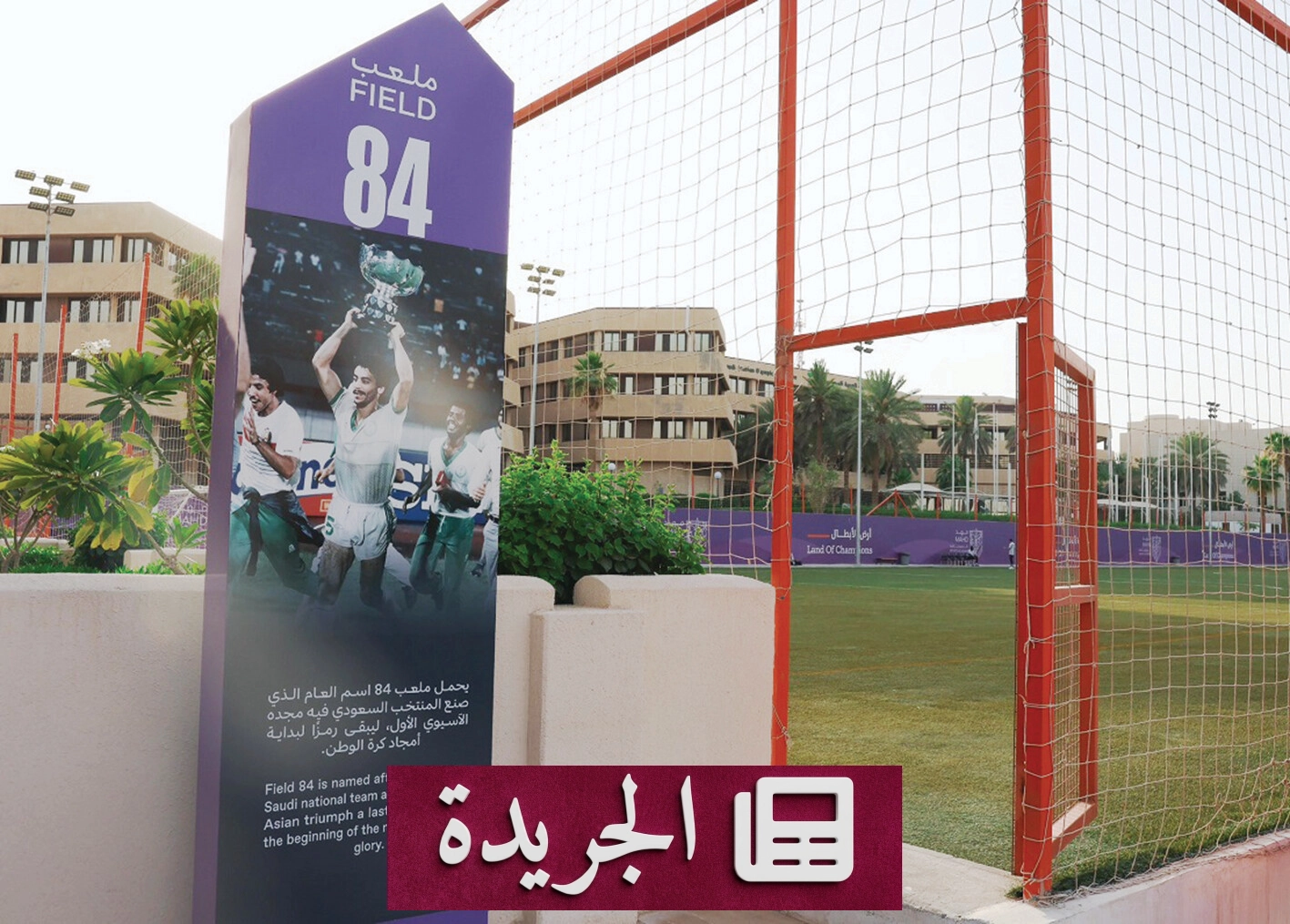 أكاديمية مهد تروي قصص المجد الرياضي من خلال أسماء ملاعبها - آخر أخبار الجريدة