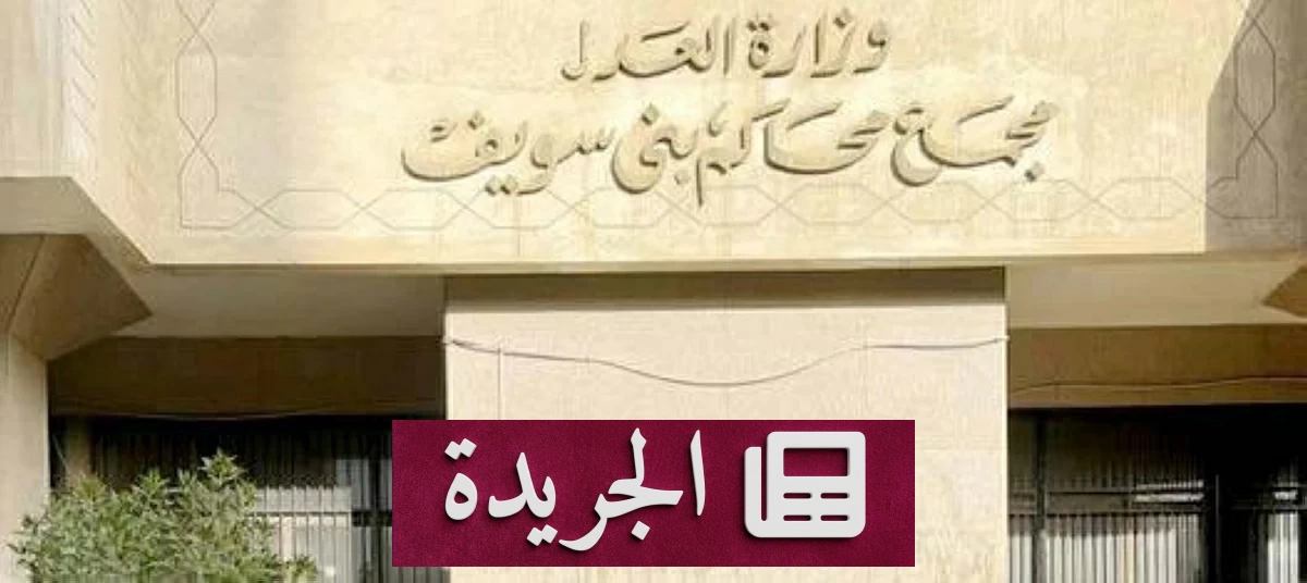 اختفاء وثائق أملاك الدولة في مصر يفضح مسؤولاً بالتقصير - آخر الأخبار - الجريدة