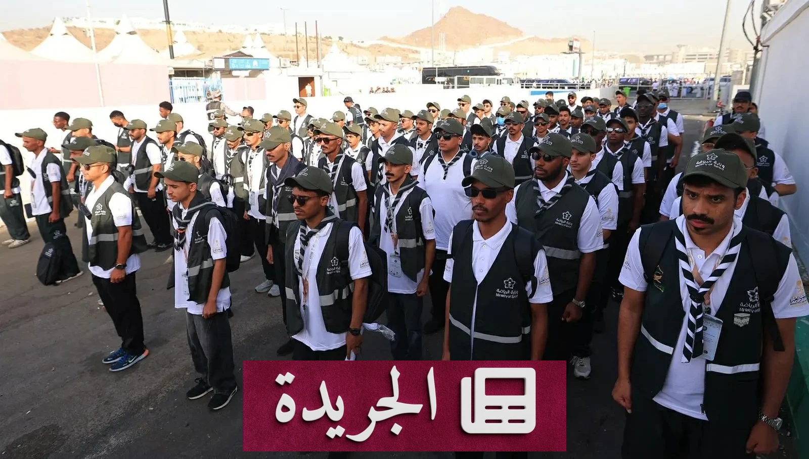 اختتام المرحلة الأولى لخدمة الحجاج بكشافة وزارة الرياضة