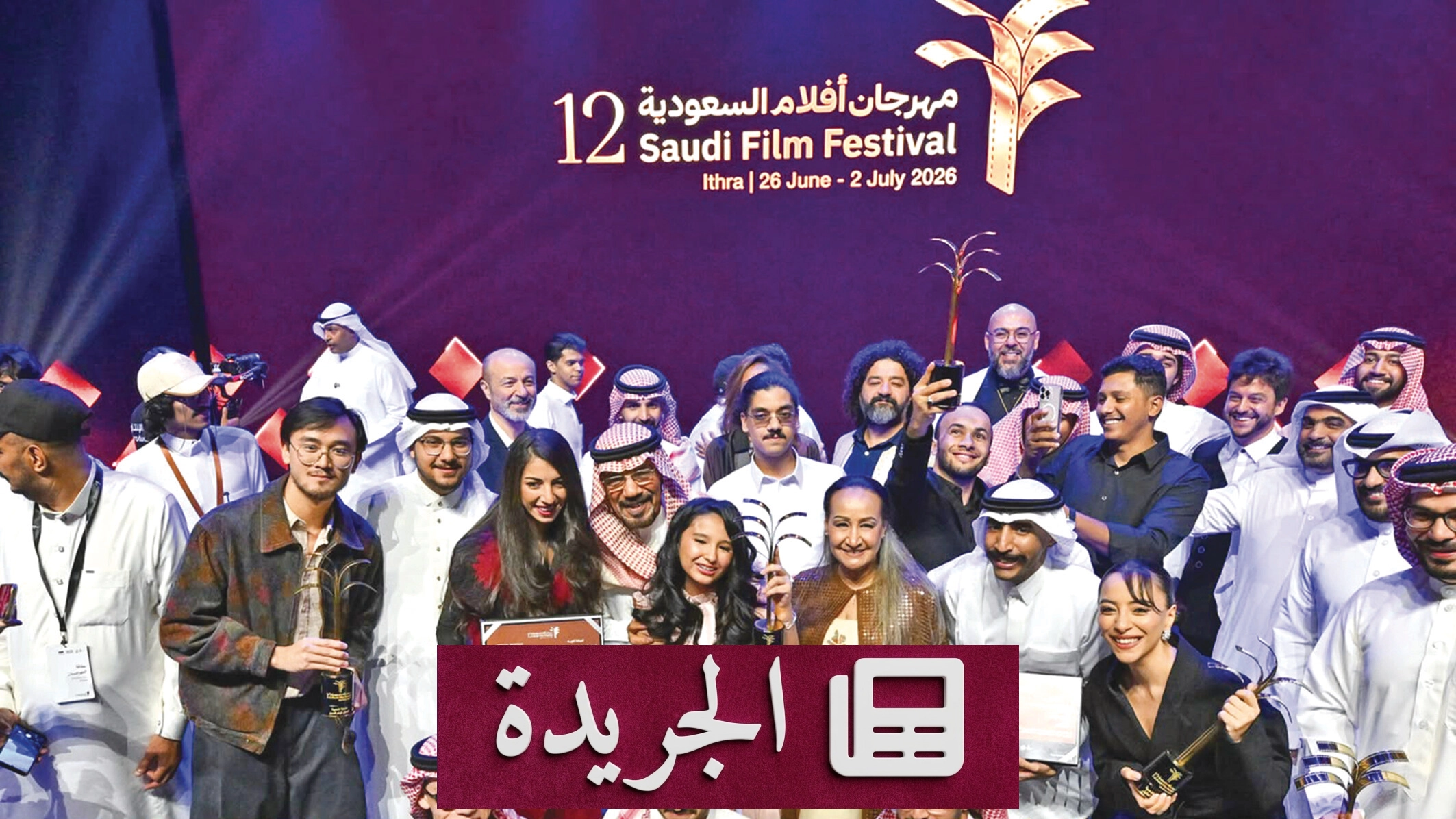 اختتام مهرجان أفلام السعودية بدورة استثنائية تتوج أبرز المبدعين - آخر الأخبار - الجريدة