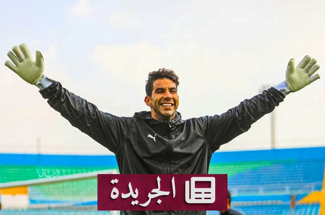 إكرامي يودع الملاعب بعد ثلاثة عقود من العطاء - آخر الأخبار - الجريدة