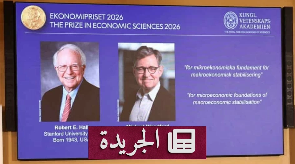 اقتصاديان أمريكيان يفوزان بجائزة نوبل للعلوم الاقتصادية لعام 2026 - آخر الأخبار - الجريدة
