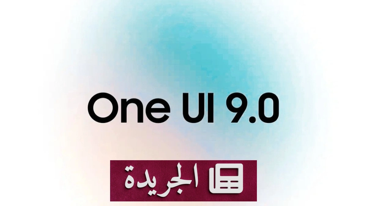 اكتشاف الإصدار المستقر الأول لواجهة One UI 9 لهاتف Galaxy S26 Ultra - آخر الأخبار - الجريدة