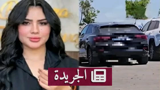 اكتشاف جثة مصممة أزياء شابة داخل سيارتها بالمغرب - آخر الأخبار - الجريدة