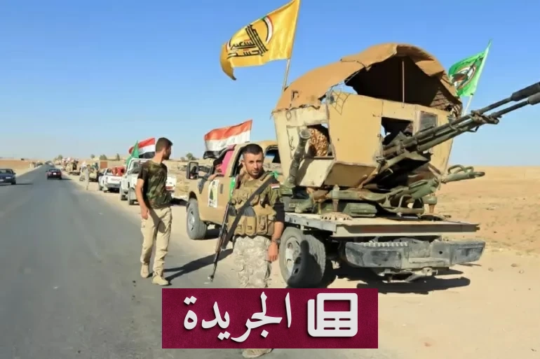 العراق يحدد 21 سبتمبر موعداً نهائياً لحصر السلاح في يد الدولة - آخر الأخبار - الجريدة