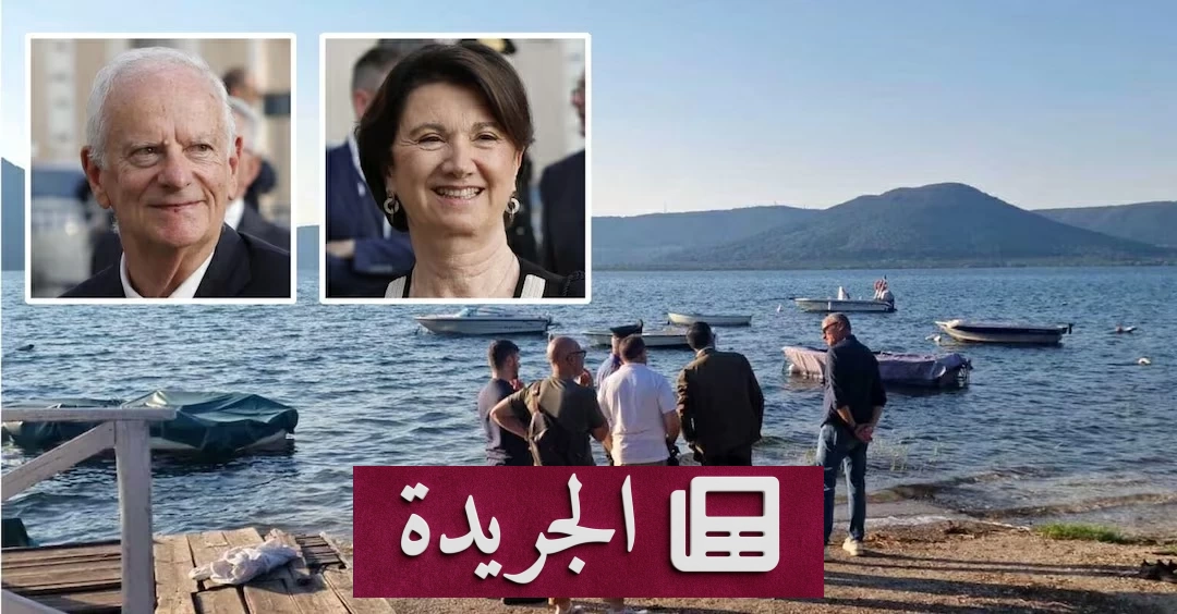 العثور على جثمان زوج وزيرة إيطالية بعد 38 يوماً من الغرق - آخر الأخبار - الجريدة