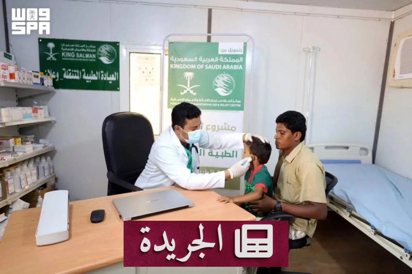 العيادة المتنقلة لمركز الملك سلمان تقدم خدماتها لـ79 مستفيدًا في مخيم وعلان - آخر الأخبار - الجريدة