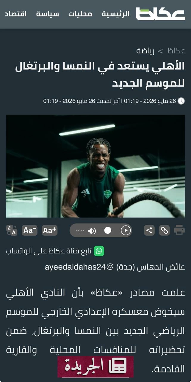 الأهلي السعودي يستعد للموسم الجديد بمعسكرين أوروبيين في النمسا والبرتغال - آخر أخبار الجريدة
