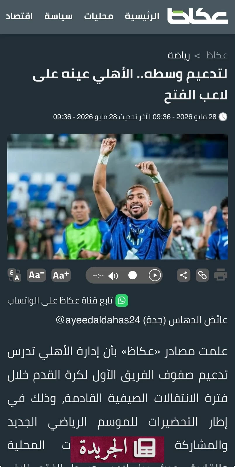 الأهلي يقترب من ضم نايف مسعود لتعزيز وسطه - آخر أخبار الجريدة