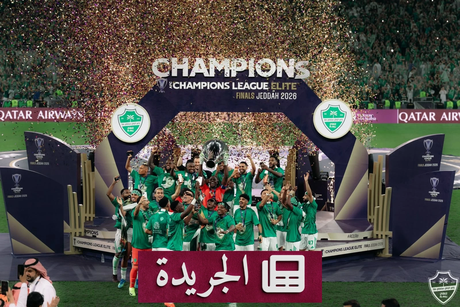 الأهلي يواجه أوكلاند سيتي في بداية مشواره العالمي بكأس القارات الثلاث - آخر أخبار الجريدة