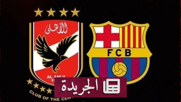 الأهلي يواجه برشلونة في كامب نو ضمن كأس خوان غامبر - آخر الأخبار - الجريدة