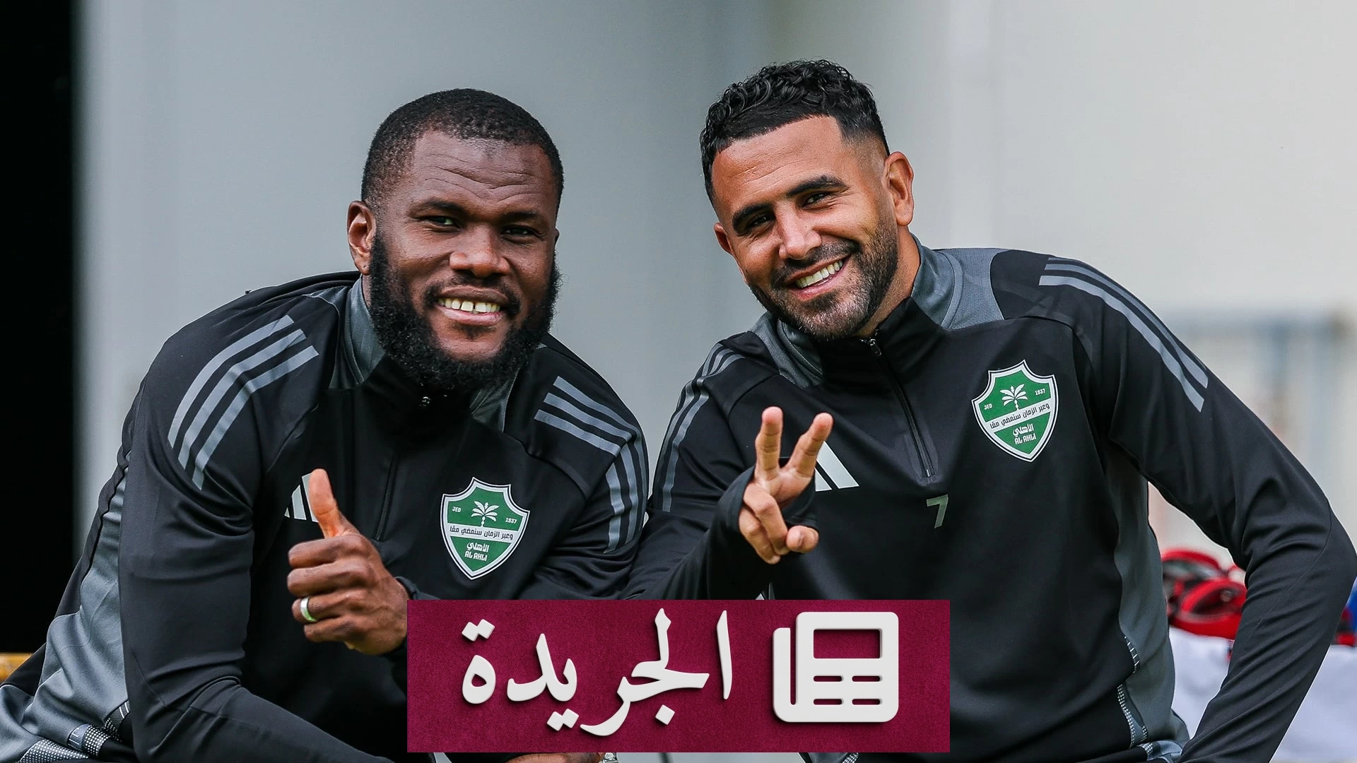الأهلي يرفض مطالب كيسيه ويودع محرز في صفقة إعادة تشكيل - آخر أخبار الجريدة