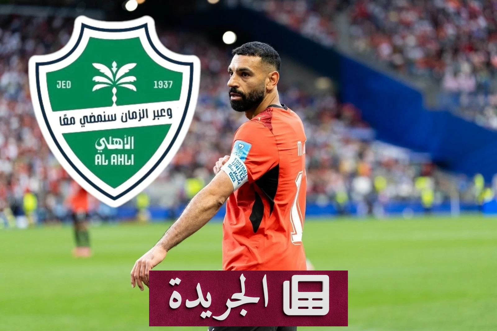 الأهلي يتسابق لاستقطاب صلاح بعد رحيل محرز - آخر الأخبار - الجريدة