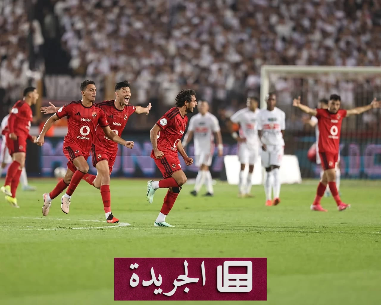 الأهلي يتصدر الدوري المصري بعد فوزه على الزمالك في ديربي القاهرة - آخر الأخبار - الجريدة