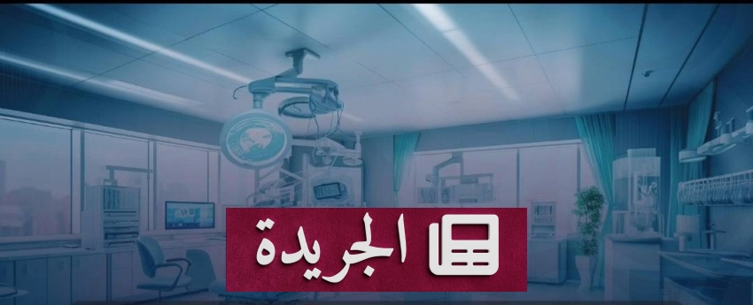الأحساء تطلق خدمة طب أسنان متخصصة لذوي الاحتياجات الخاصة - آخر الأخبار - الجريدة