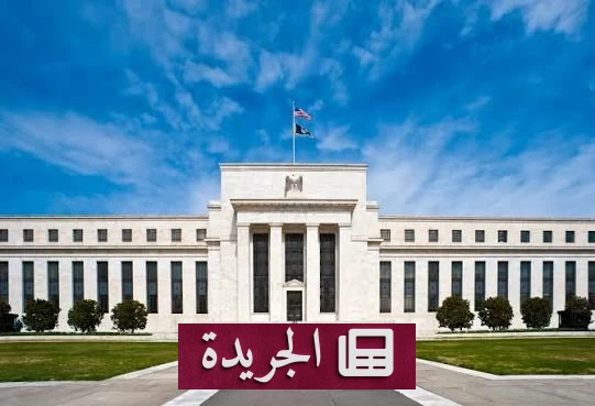 الاحتياطي الفيدرالي يثبت الفائدة للمرة الخامسة متجاهلاً دعوات ترمب - آخر أخبار الجريدة